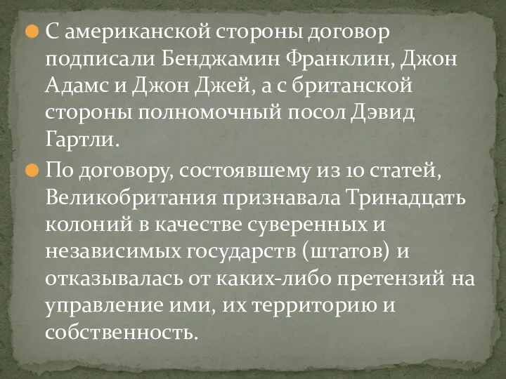 С американской стороны договор подписали Бенджамин Франклин, Джон Адамс и Джон Джей,