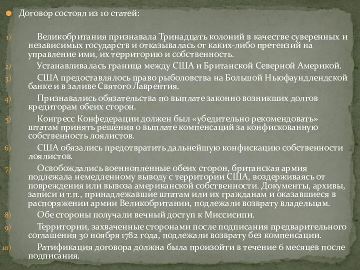 Договор состоял из 10 статей: Великобритания признавала Тринадцать колоний в качестве суверенных