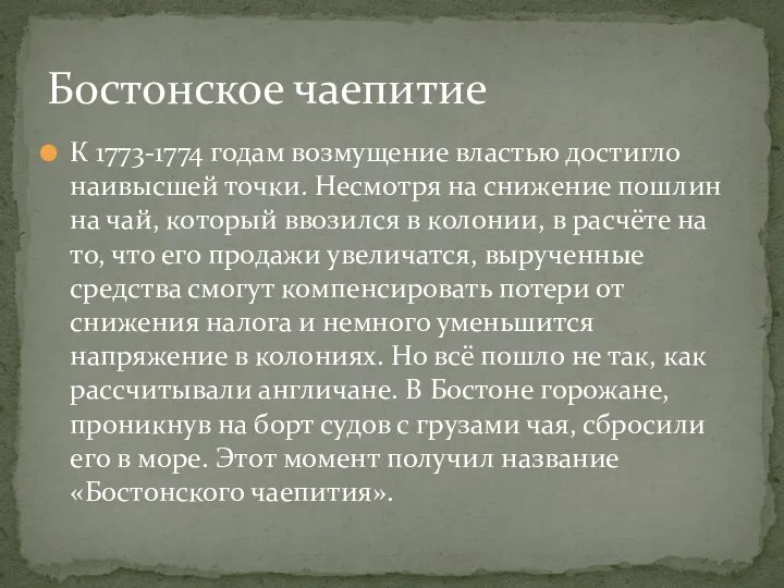 К 1773-1774 годам возмущение властью достигло наивысшей точки. Несмотря на снижение пошлин