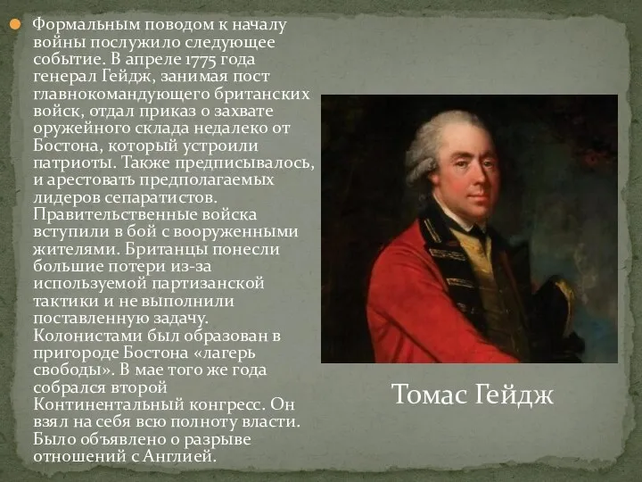 Томас Гейдж Формальным поводом к началу войны послужило следующее событие. В апреле