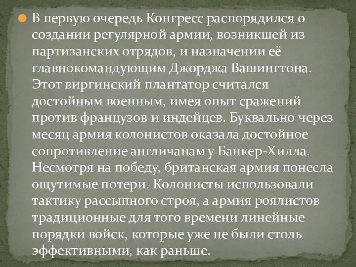 В первую очередь Конгресс распорядился о создании регулярной армии, возникшей из партизанских