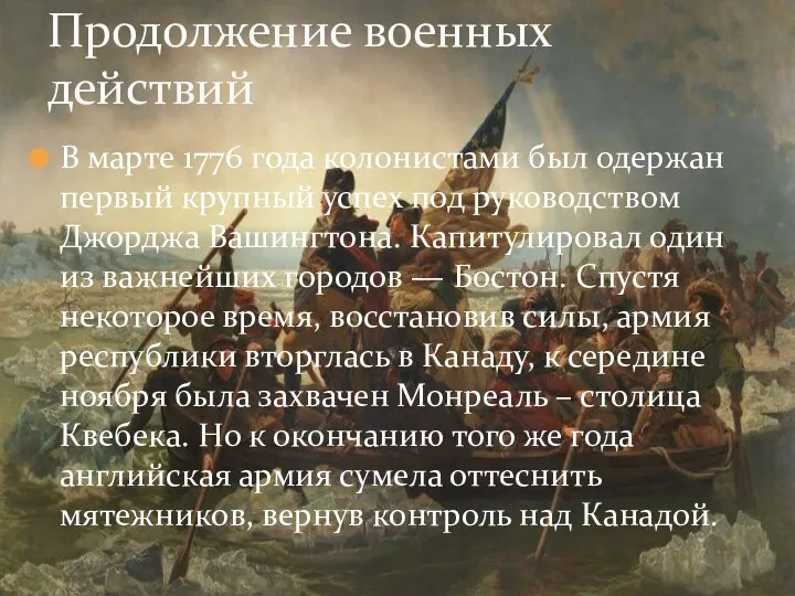 В марте 1776 года колонистами был одержан первый крупный успех под руководством