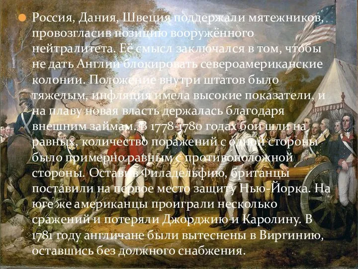 Россия, Дания, Швеция поддержали мятежников, провозгласив позицию вооружённого нейтралитета. Её смысл заключался