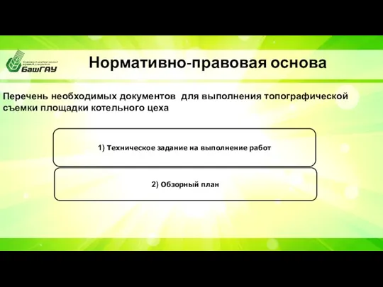 Нормативно-правовая основа Перечень необходимых документов для выполнения топографической съемки площадки котельного цеха