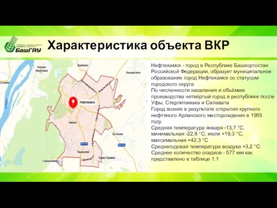 … Характеристика объекта ВКР Нефтекамск - город в Республике Башкортостан Российской Федерации,