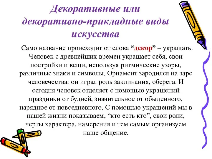 Декоративные или декоративно-прикладные виды искусства Само название происходит от слова “декор” –