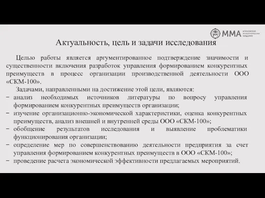 Целью работы является аргументированное подтверждение значимости и существенности включения разработок управления формированием