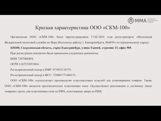 Краткая характеристика ООО «СКМ-100» Организация ООО «СКМ-100» была зарегистрирована 17.02.2016 года регистратором