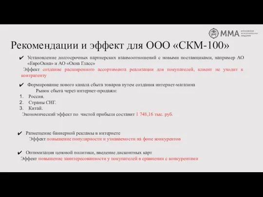 Рекомендации и эффект для ООО «СКМ-100» Формирование нового канала сбыта товаров путем