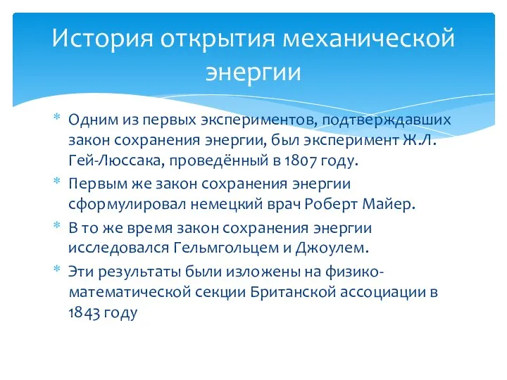 Одним из первых экспериментов, подтверждавших закон сохранения энергии, был эксперимент Ж.Л. Гей-Люссака,