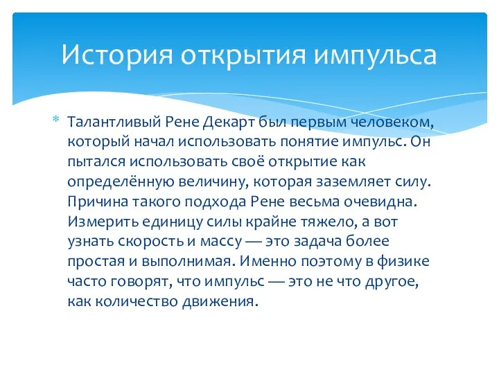 Талантливый Рене Декарт был первым человеком, который начал использовать понятие импульс. Он