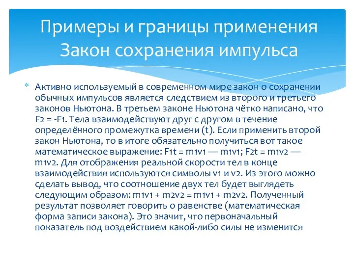 Активно используемый в современном мире закон о сохранении обычных импульсов является следствием