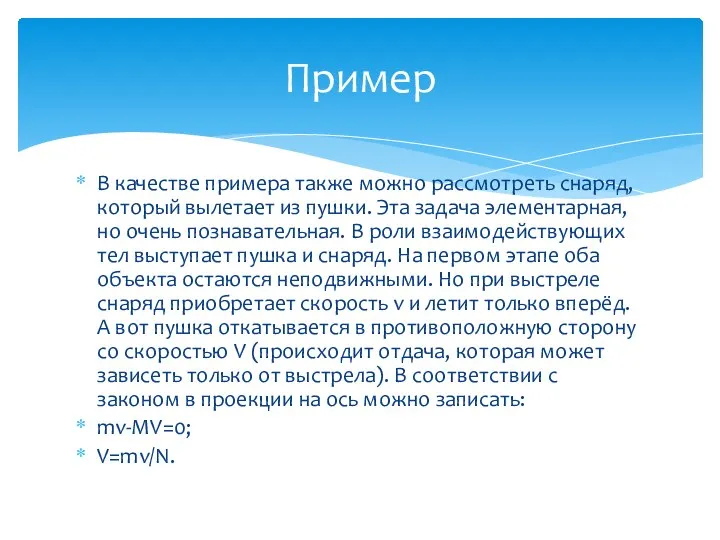 В качестве примера также можно рассмотреть снаряд, который вылетает из пушки. Эта