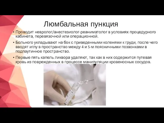 Люмбальная пункция Проводит невролог/анестезиолог-реаниматолог в условиях процедурного кабинета, перевязочной или операционной. Больного