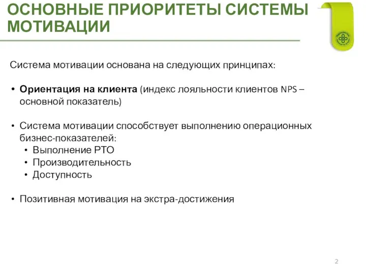 ОСНОВНЫЕ ПРИОРИТЕТЫ СИСТЕМЫ МОТИВАЦИИ Система мотивации основана на следующих принципах: Ориентация на