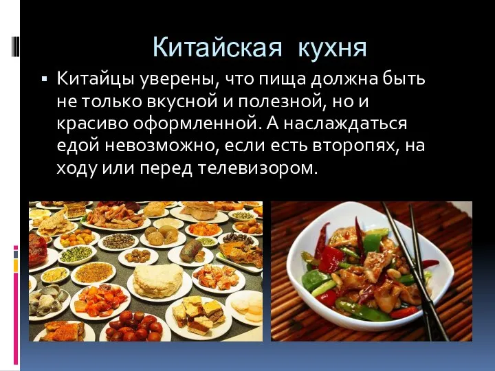 Китайская кухня Китайцы уверены, что пища должна быть не только вкусной и