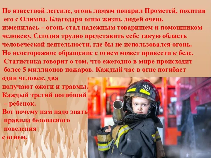 По известной легенде, огонь людям подарил Прометей, похитив его с Олимпа. Благодаря