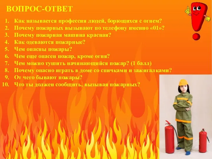 ВОПРОС-ОТВЕТ Как называется профессия людей, борющихся с огнем? Почему пожарных вызывают по
