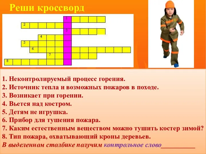 Реши кроссворд 1. Неконтролируемый процесс горения. 2. Источник тепла и возможных пожаров