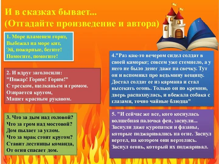 И в сказках бывает... (Отгадайте произведение и автора) 1. Море пламенем горит,