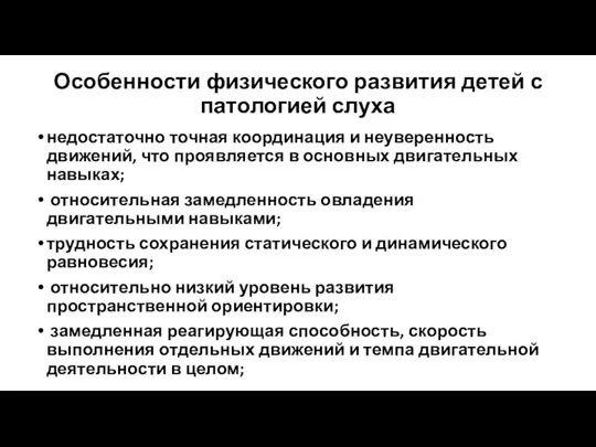 Особенности физического развития детей с патологией слуха недостаточно точная координация и неуверенность