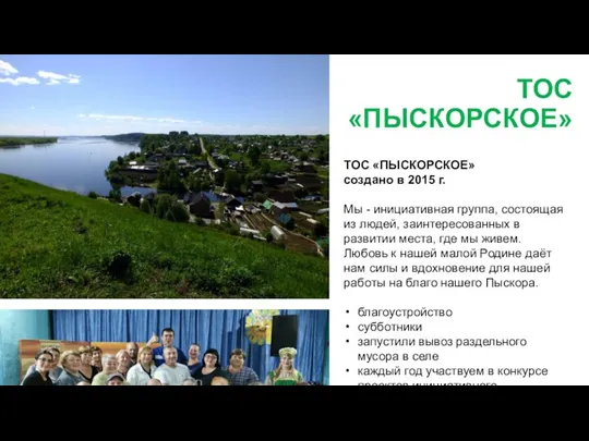 ТОС «ПЫСКОРСКОЕ» ТОС «ПЫСКОРСКОЕ» создано в 2015 г. Мы - инициативная группа,