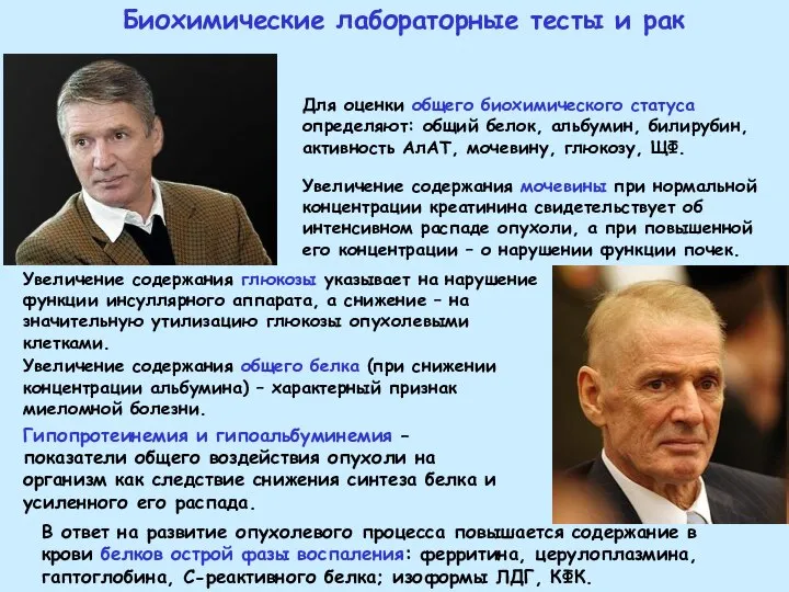 Для оценки общего биохимического статуса определяют: общий белок, альбумин, билирубин, активность АлАТ,