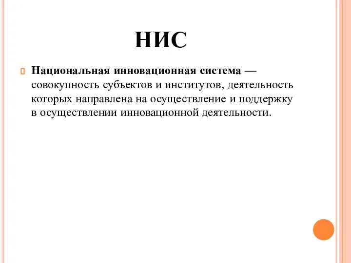 НИС Национальная инновационная система — совокупность субъектов и институтов, деятельность которых направлена