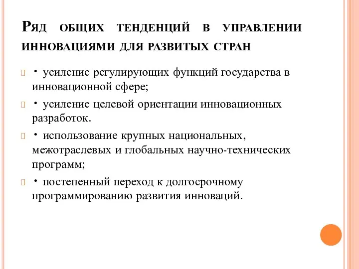 Ряд общих тенденций в управлении инновациями для развитых стран • усиление регулирующих