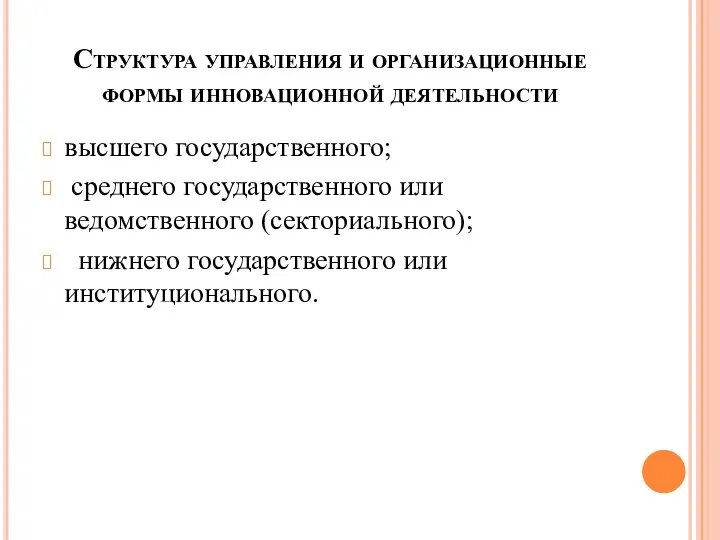 Структура управления и организационные формы инновационной деятельности высшего государственного; среднего государственного или