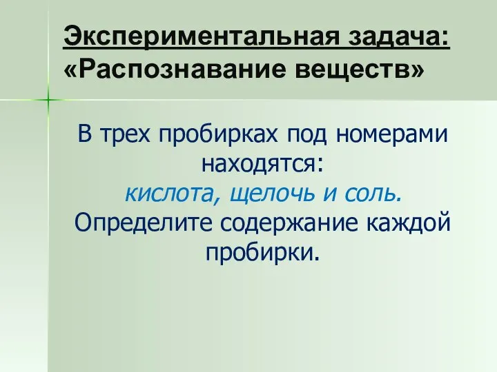 В трех пробирках под номерами находятся: кислота, щелочь и соль. Определите содержание