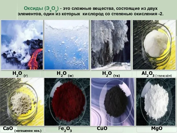 Оксиды (ЭхОy) - это сложные вещества, состоящие из двух элементов, один из