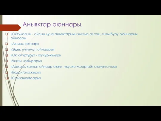 Аныяктар оюннары. «Ойтулааш» - айдын дуне аныяктарнын чыглып алгаш, янзы-буру оюннарны ойнаары