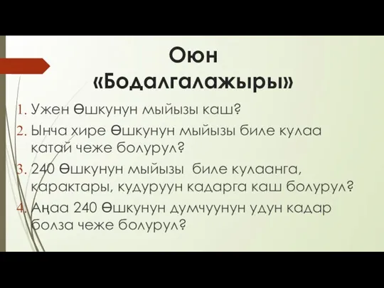 Оюн «Бодалгалажыры» Ужен Өшкунун мыйызы каш? Ынча хире Өшкунун мыйызы биле кулаа