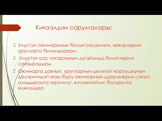 Кичээлдин сорулгалары: Улустун оюннарынын болуктээшкинин, хевирлерин уругларга билиндирери. Улустун аас чогаалынын дугайында