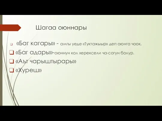 Шагаа оюннары «Баг кагары» - амгы уеде «Туктажыыр» деп оюнга чоок. «Баг