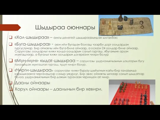 Шыдыраа оюннары «Хол-шыдыраа» – амгы делегей шыдыраазындан ылгалбас «Буга-шыдыраа» - оюн ийи