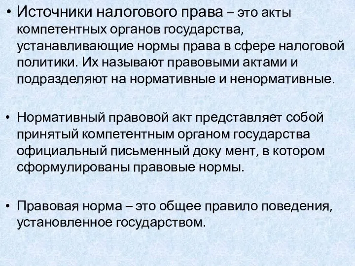 Источники налогового права – это акты компетентных органов государства, устанавливающие нормы права