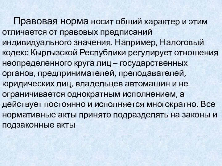 Правовая норма носит общий характер и этим отличается от правовых предписаний индивидуального