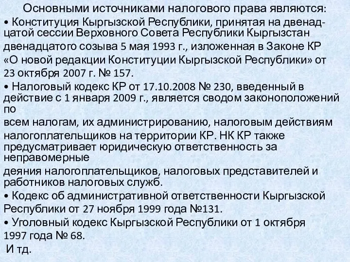 Основными источниками налогового права являются: • Конституция Кыргызской Республики, принятая на двенад-цатой