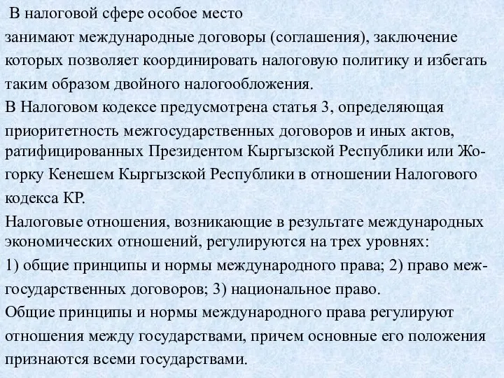 В налоговой сфере особое место занимают международные договоры (соглашения), заключение которых позволяет