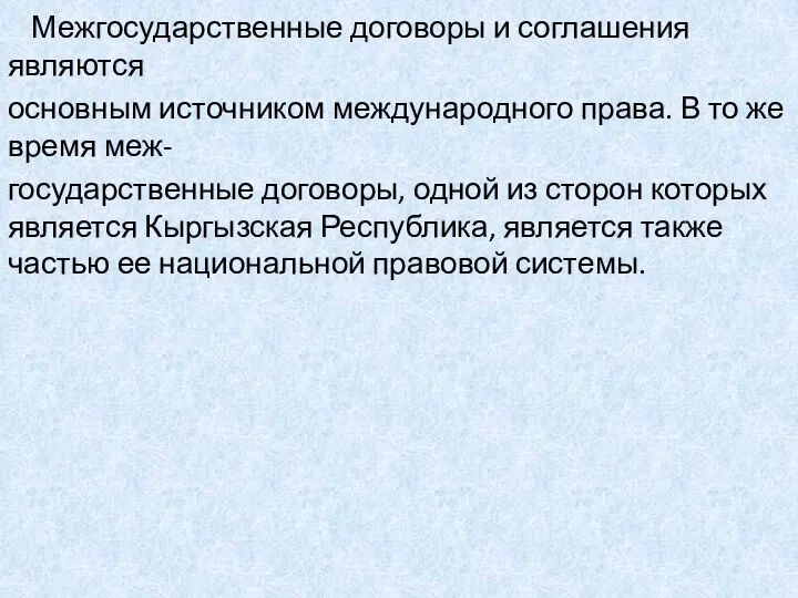 Межгосударственные договоры и соглашения являются основным источником международного права. В то же