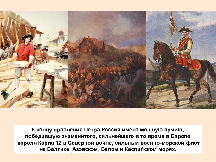 К концу правления Петра Россия имела мощную армию, победившую знаменитого, сильнейшего в