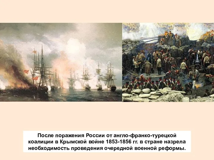 После поражения России от англо-франко-турецкой коалиции в Крымской войне 1853-1856 гг. в