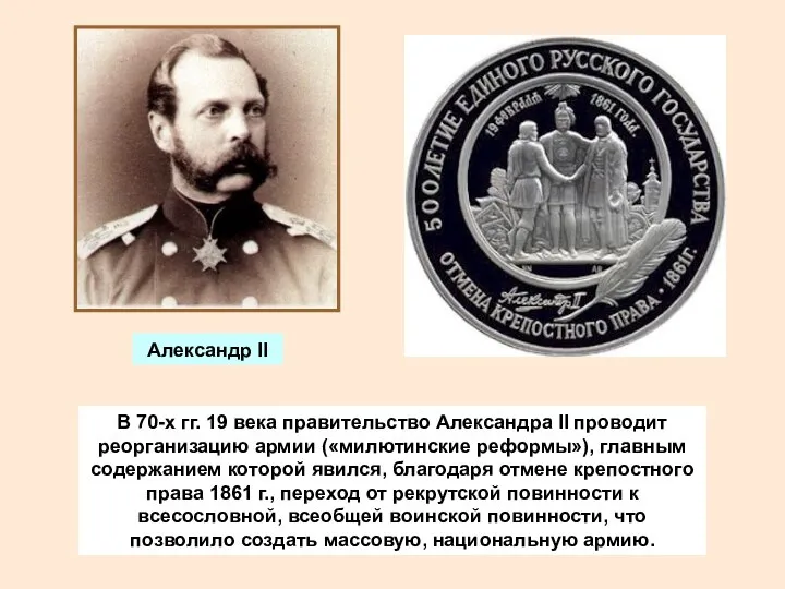 В 70-х гг. 19 века правительство Александра II проводит реорганизацию армии («милютинские