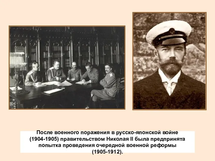 После военного поражения в русско-японской войне (1904-1905) правительством Николая II была предпринята