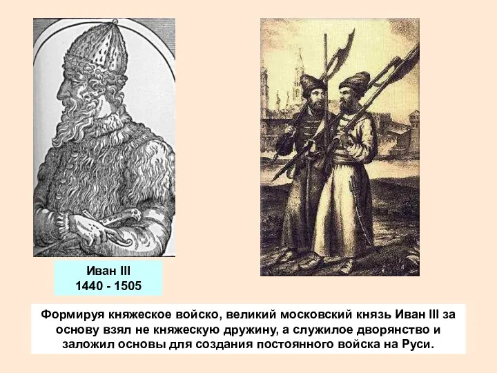 Формируя княжеское войско, великий московский князь Иван III за основу взял не