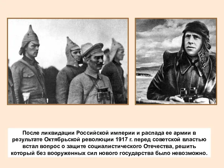 После ликвидации Российской империи и распада ее армии в результате Октябрьской революции