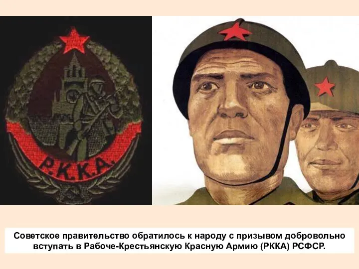 Советское правительство обратилось к народу с призывом добровольно вступать в Рабоче-Крестьянскую Красную Армию (РККА) РСФСР.