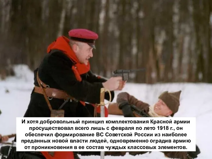 И хотя добровольный принцип комплектования Красной армии просуществовал всего лишь с февраля